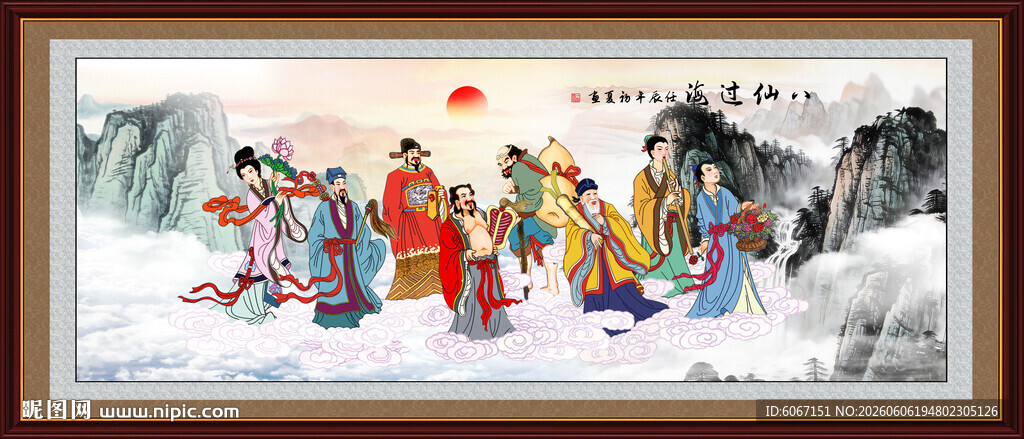 八仙过海