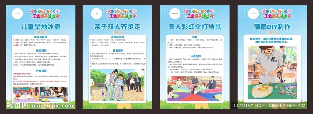 工会亲子活动游戏规则展板 幼儿