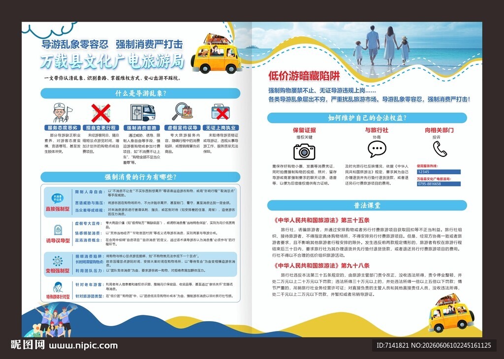 文旅局打击强制消费宣传折页 