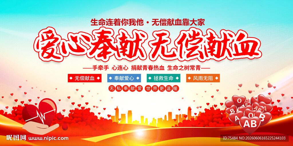 无偿献血