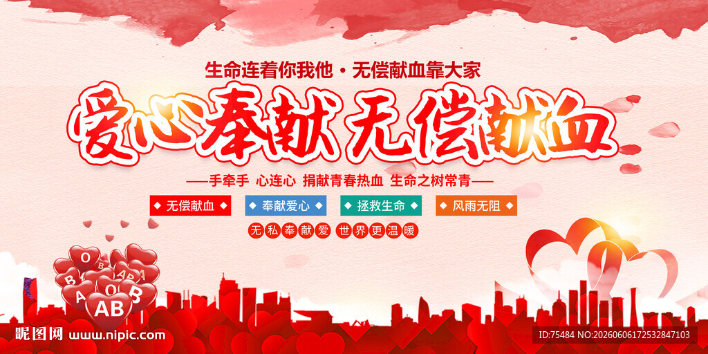 无偿献血展板