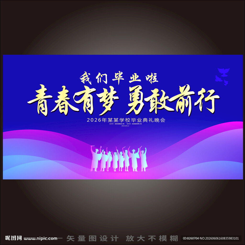 毕业季毕业典礼青春活动庆祝展板
