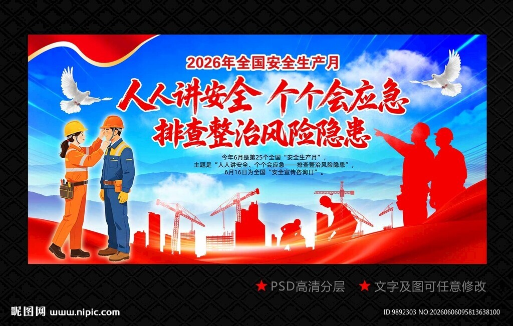 安全生产月