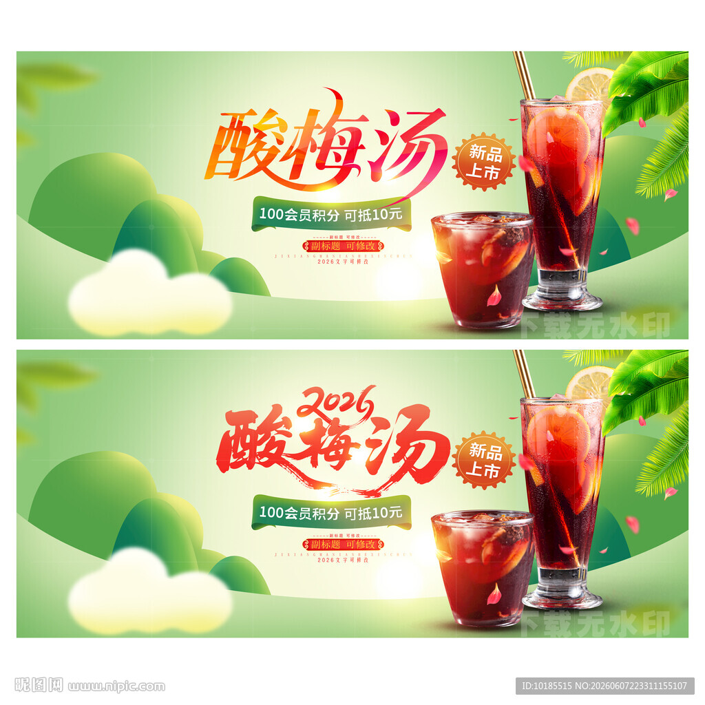 酸梅汤