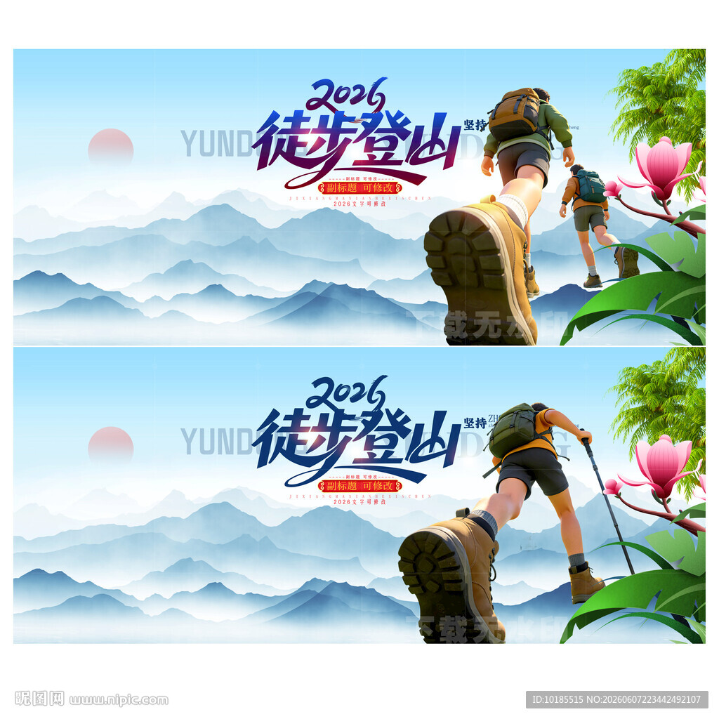 徒步登山