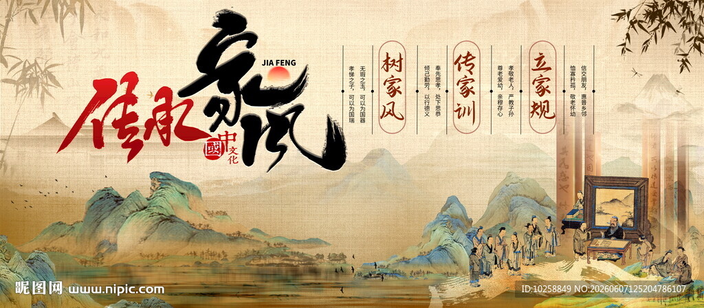 传承家风