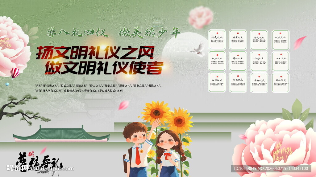 八礼四仪