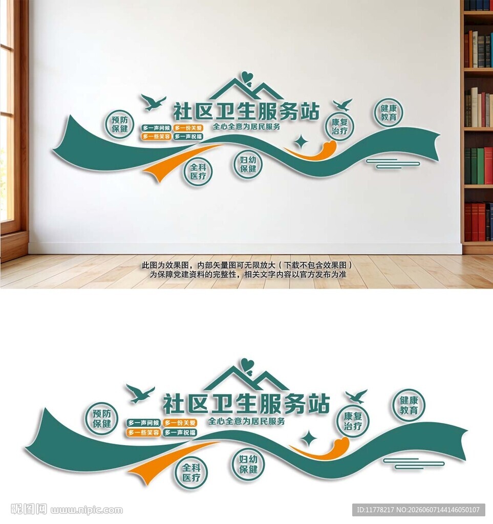 社区卫生服务站文化墙