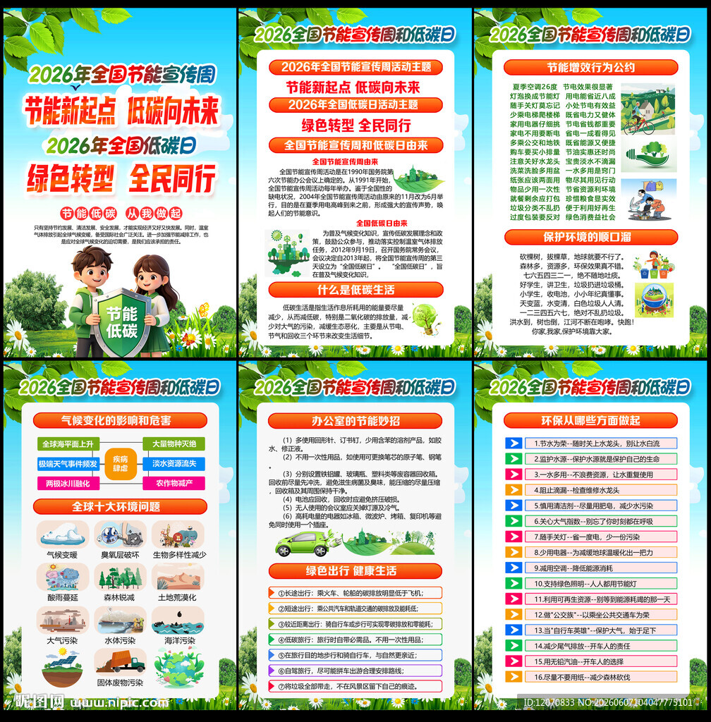 2026全国节能宣传周海报