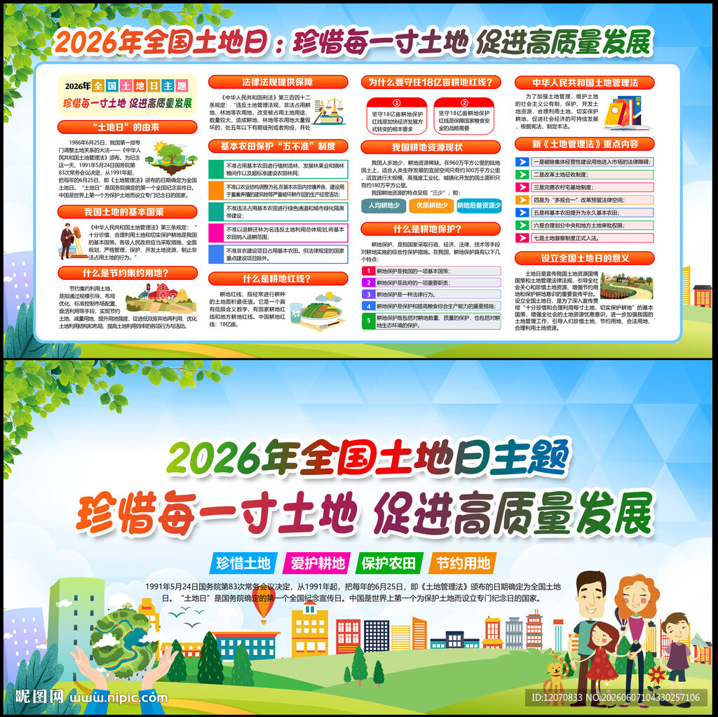 全国土地日