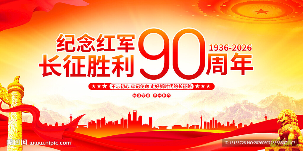 长征胜利90周年