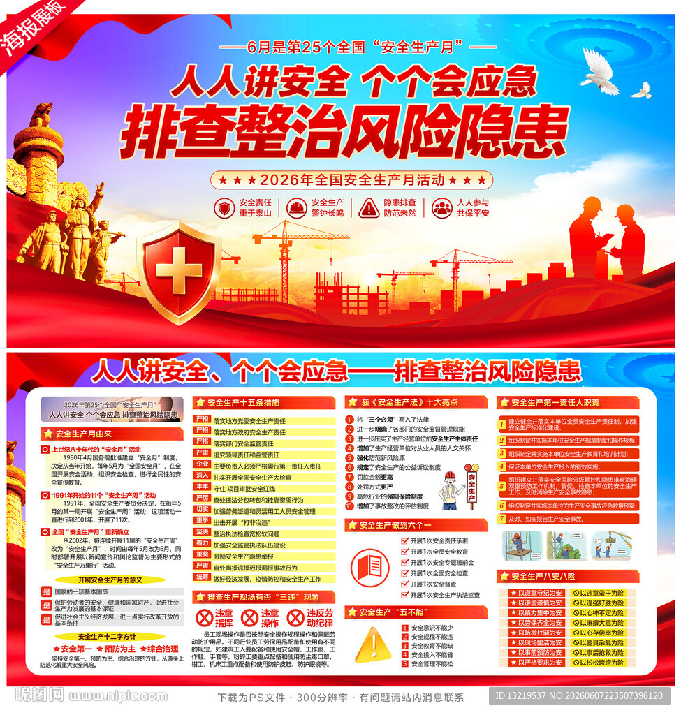全国安全生产月