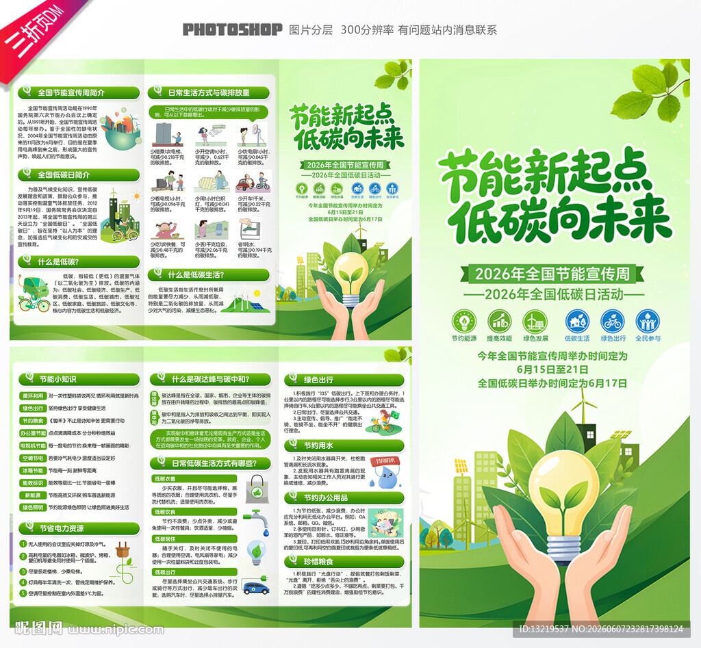 全国节能宣传周
