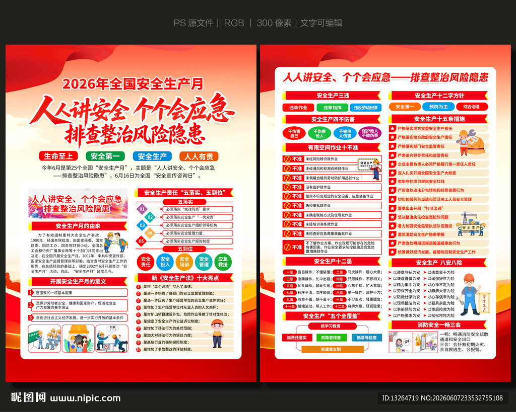 全国安全宣传咨询日