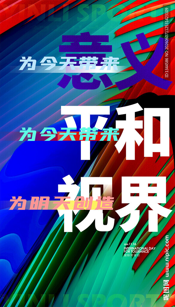 国际宽容日