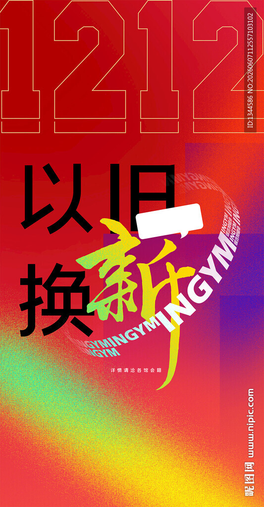 以旧换新促销活动海报