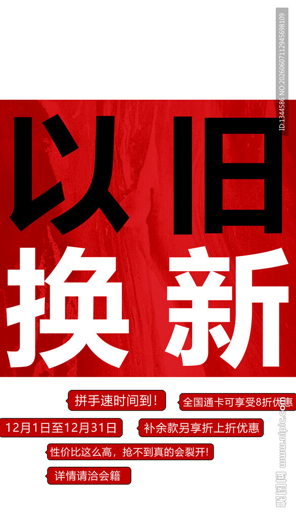 以旧换新促销活动