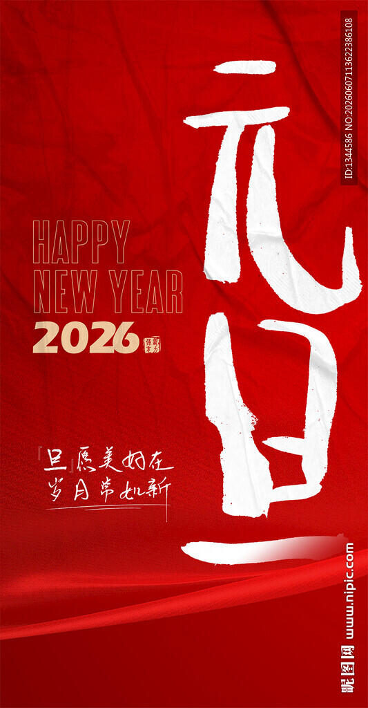元旦海报
