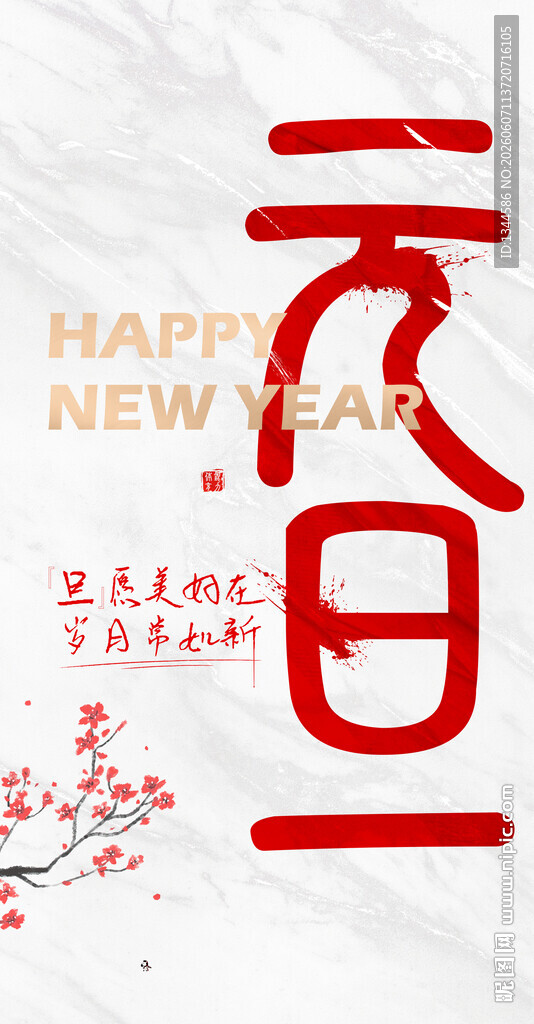 元旦海报
