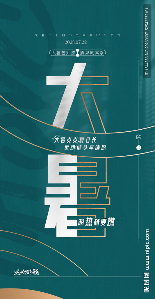 大暑
