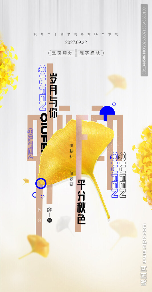 秋分