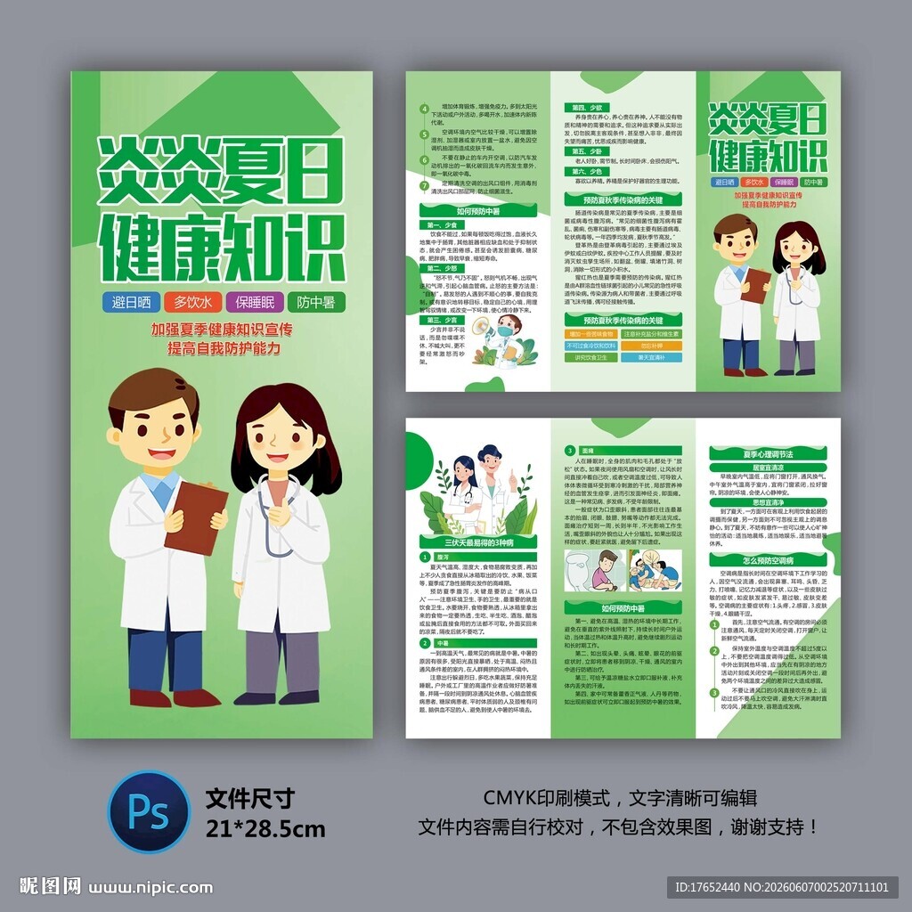 夏季健康三折页