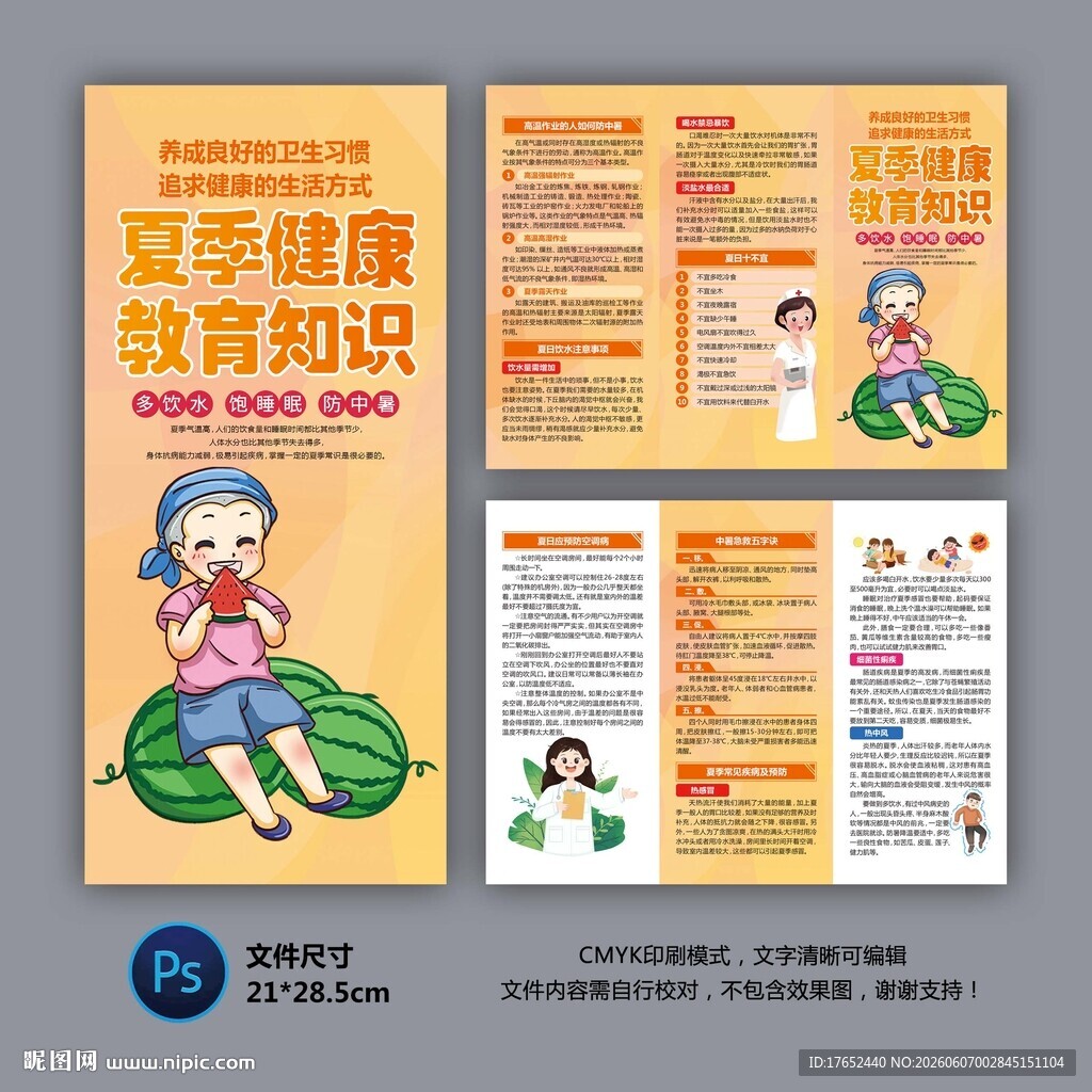 夏季健康三折页