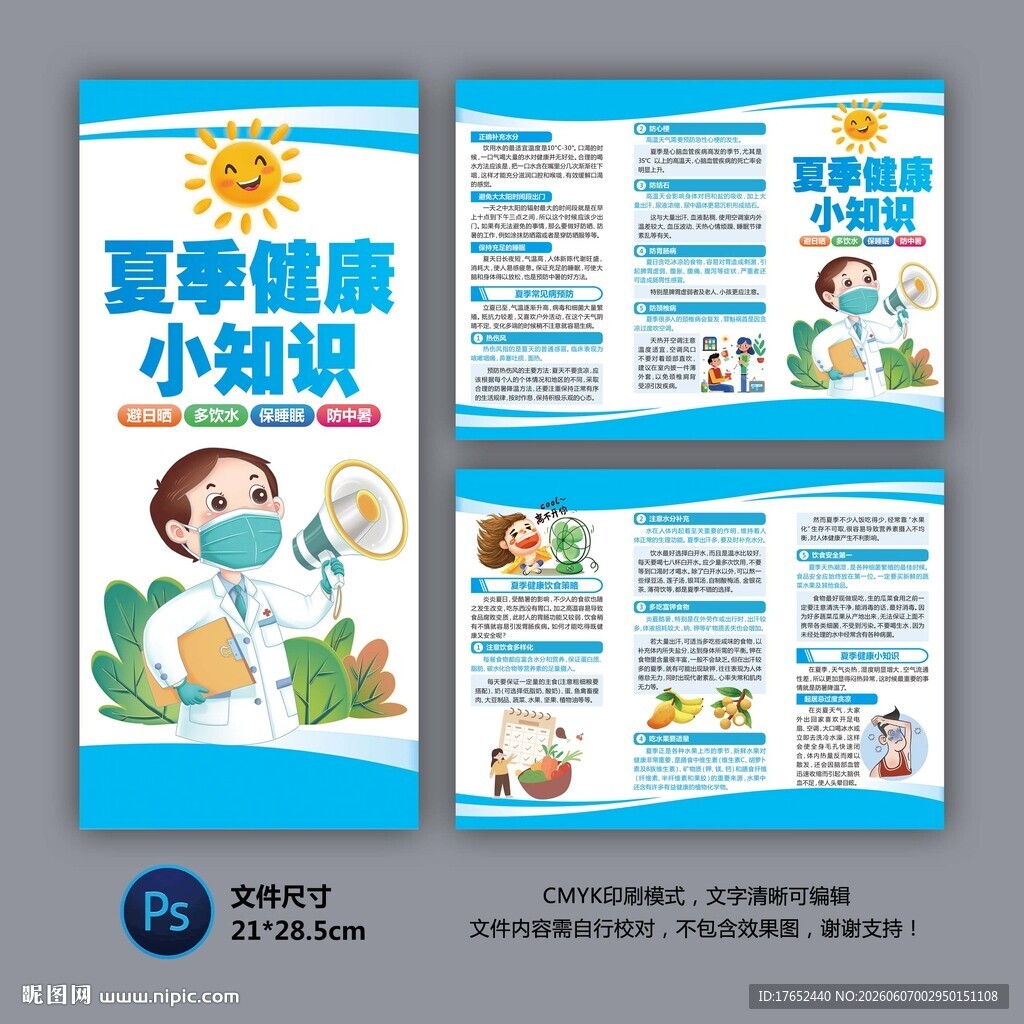 夏季健康三折页