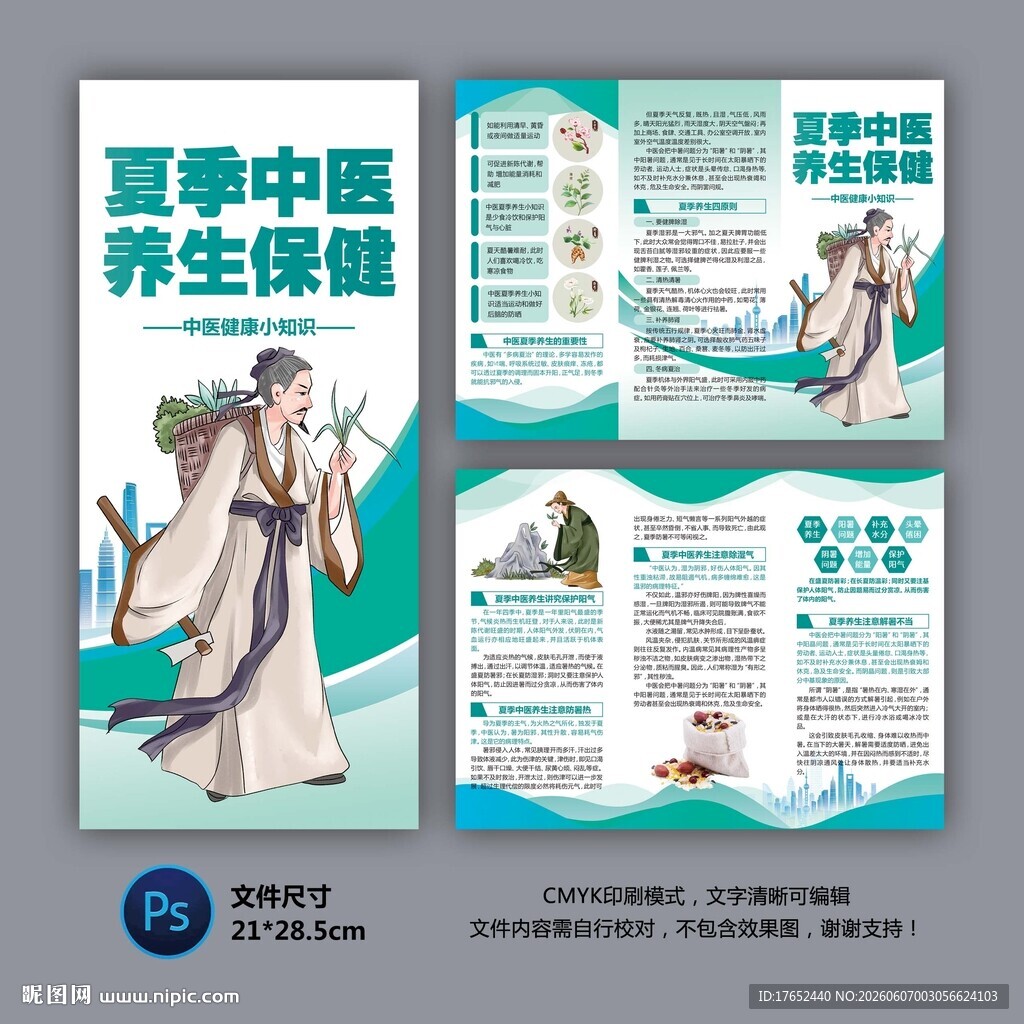 夏季中医养生