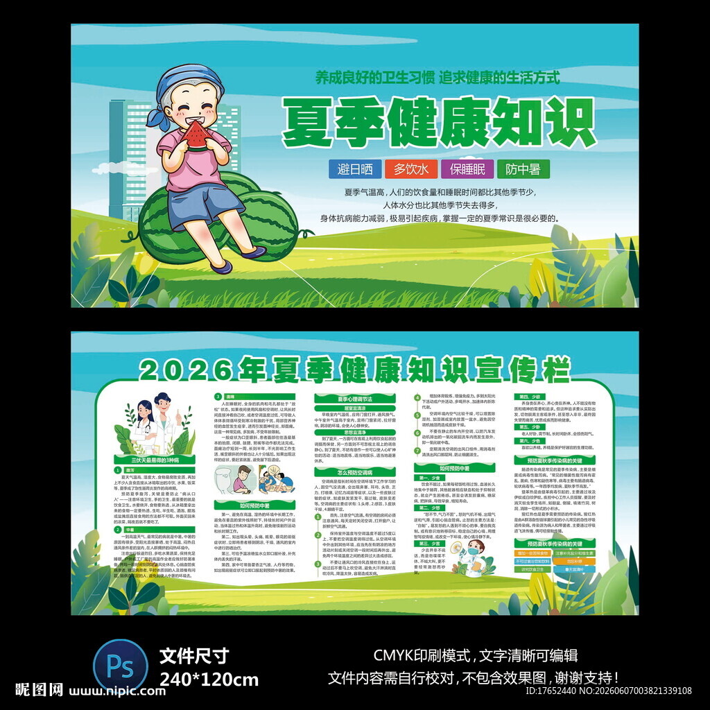 夏季健康教育宣传栏