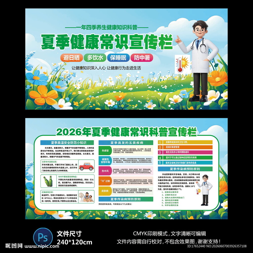 夏季健康教育宣传栏