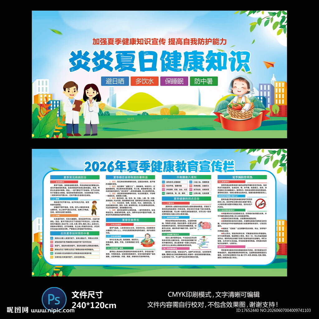 夏季健康教育宣传栏