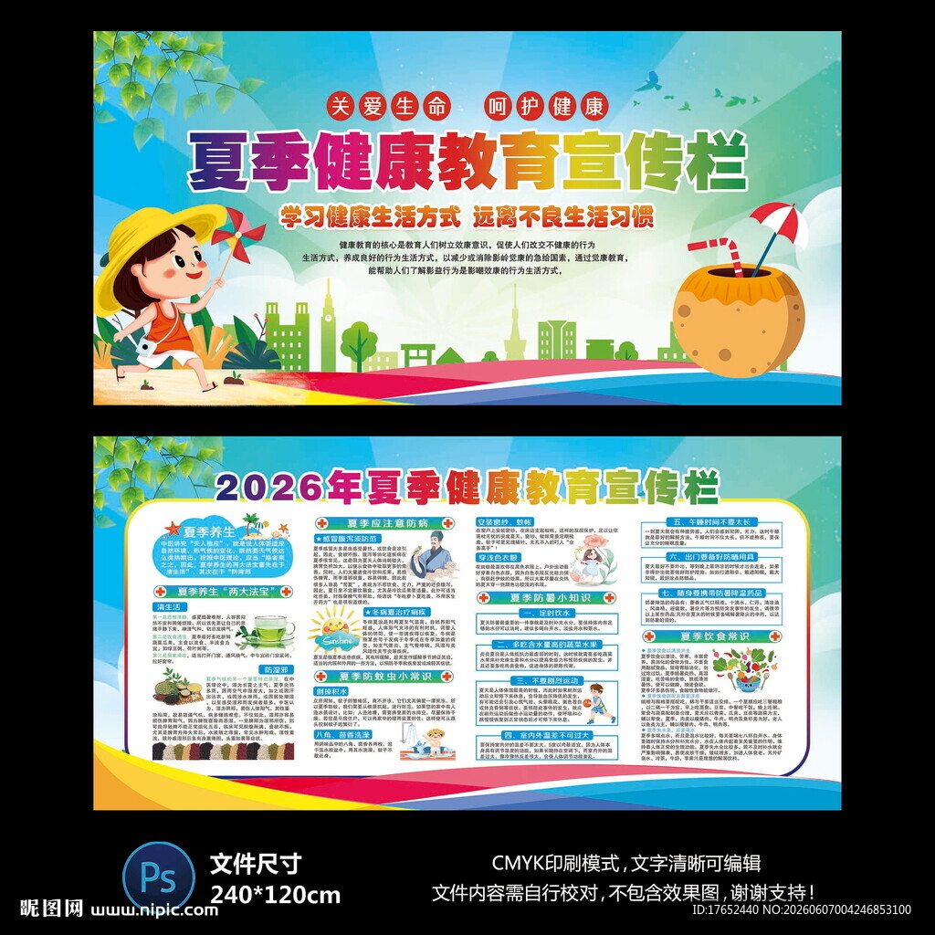 夏季健康宣传栏