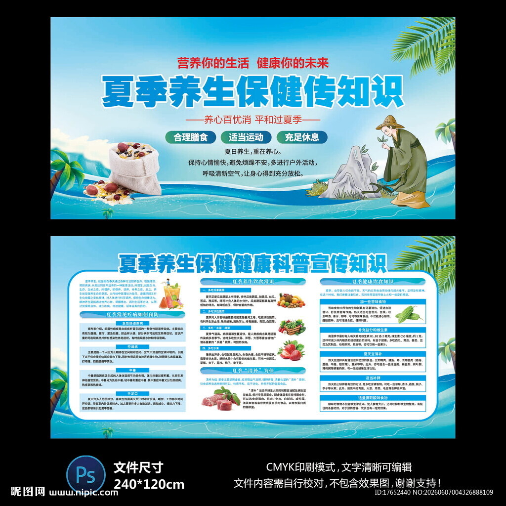 夏季养生保健宣传栏