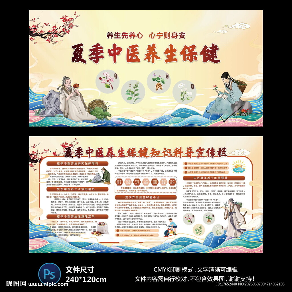夏季中医养生保健
