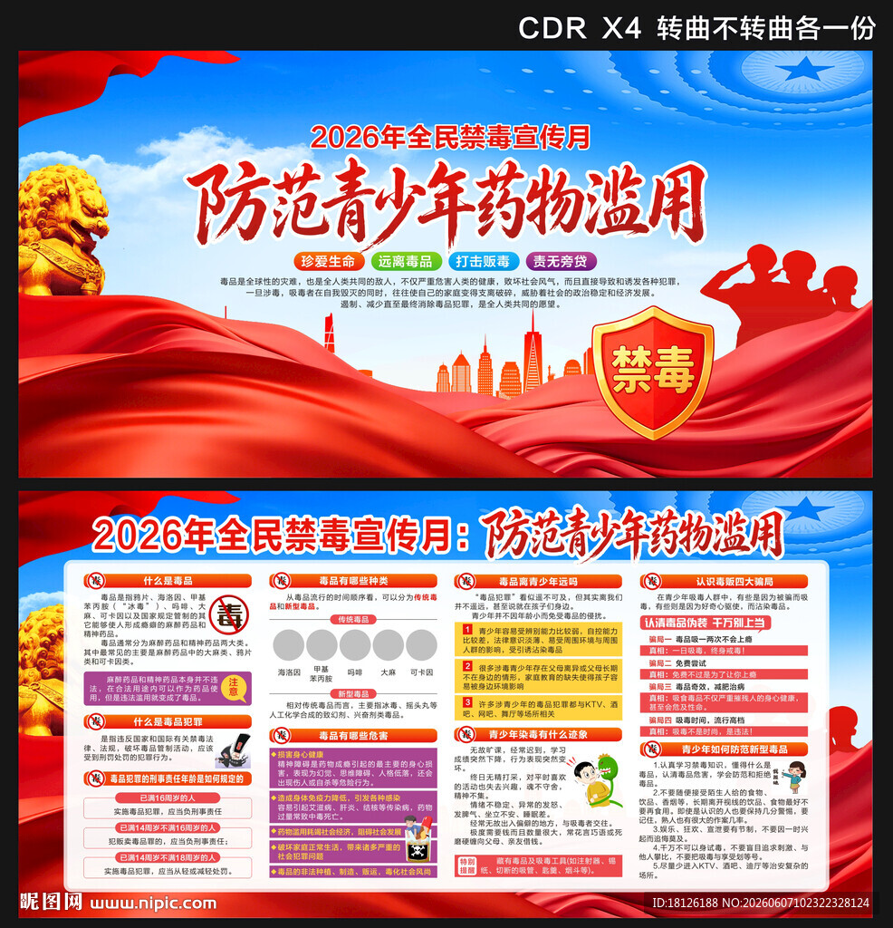2026年全民禁毒宣传月