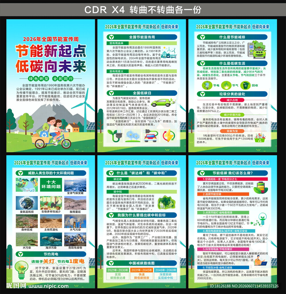 2026年全国节能宣传周海报