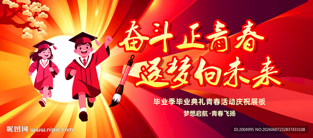 毕业季毕业典礼