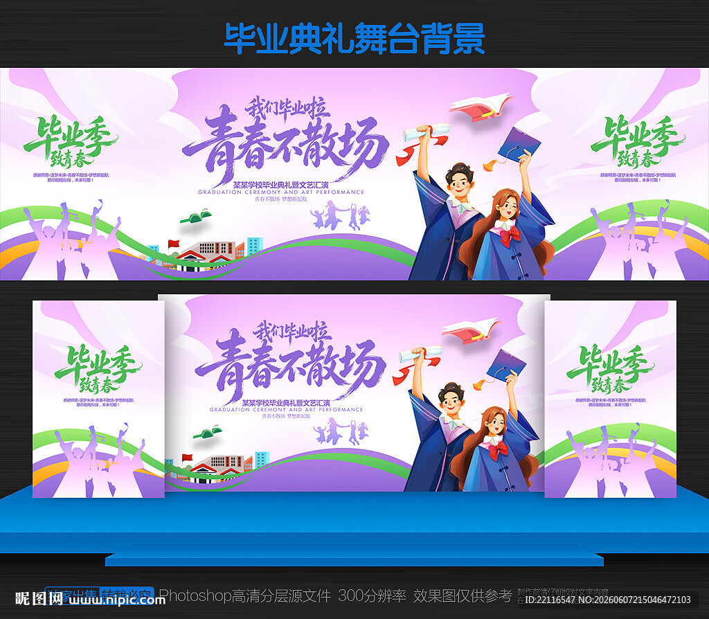 毕业季舞台背景