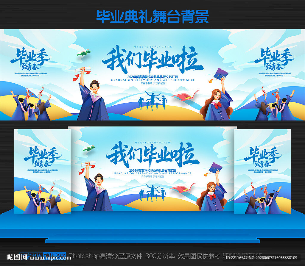 毕业典礼舞台背景