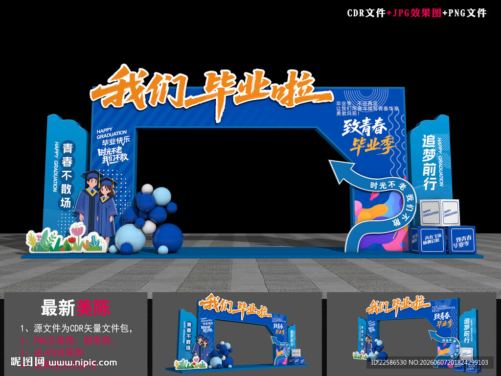 毕业典礼拱门