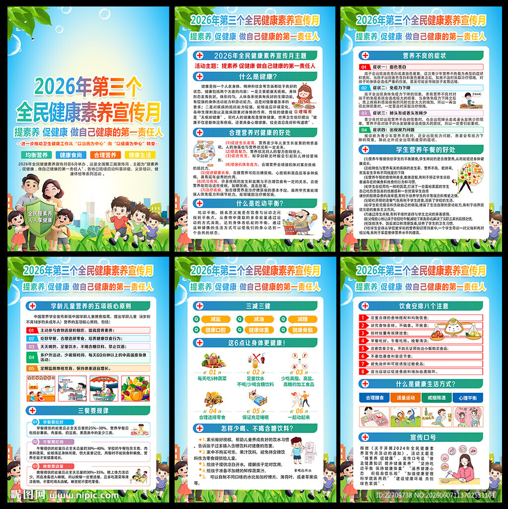 全民健康素养宣传月主题海报