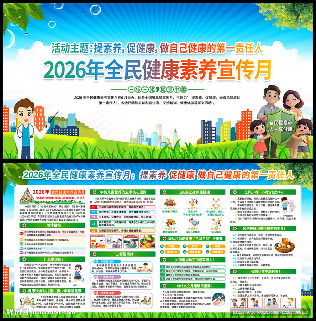 全民健康素养宣传月宣传栏