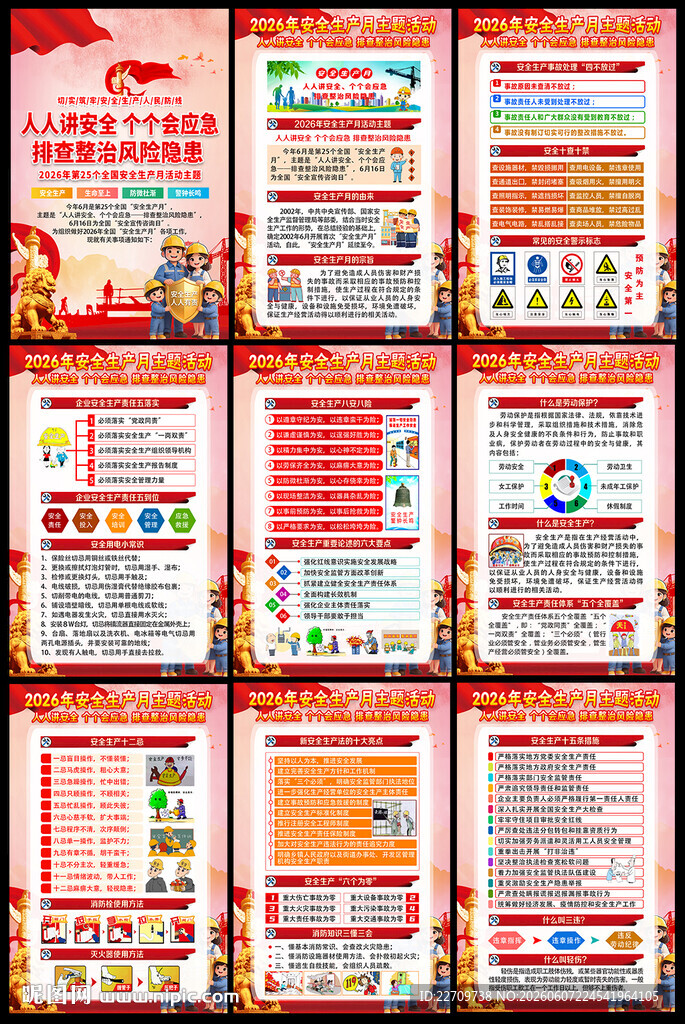 2026年安全生产月挂图