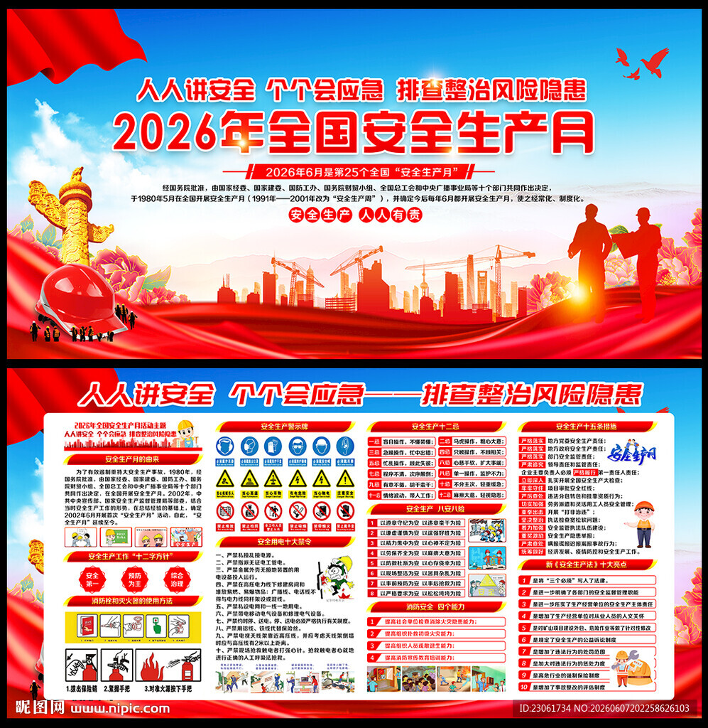 2026年安全生产月