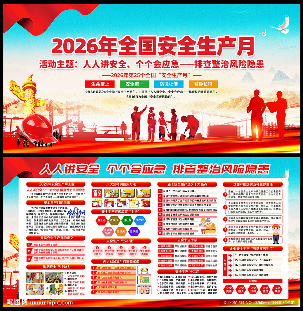 2026年安全月
