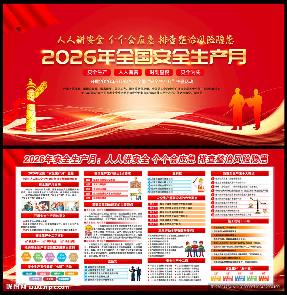 2026年安全生产月