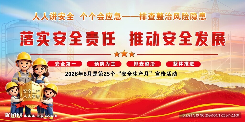 2026年安全生产月宣传栏