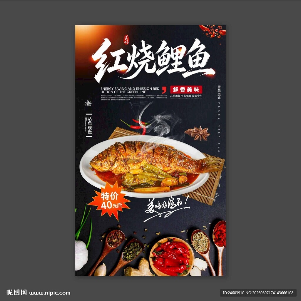 红烧鲤鱼美食海报