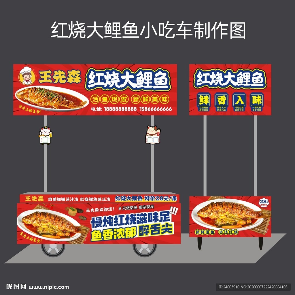 红烧大鲤鱼小吃车